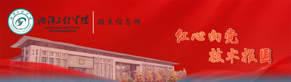 沈阳工程学院招生信息网