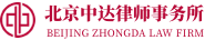 北京中达律师事务所