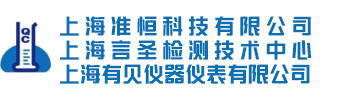 上海准恒科技有限公司