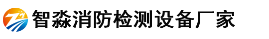 浙江消防检测设备,浙江消防设施维护保养检测设备,浙江消防安全评估设备