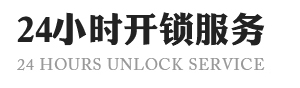 郑州上门开锁电话