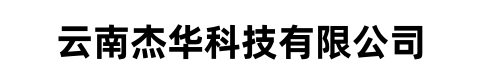 云南杰华科技有限公司