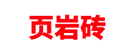 内蒙古页岩砖厂家「烧结多孔砖空心砖」红砖