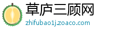 草庐三顾网