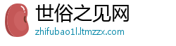 世俗之见网