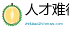 人才难得网