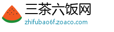 三茶六饭网