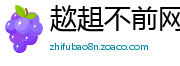 趑趄不前网
