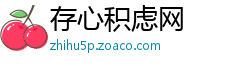存心积虑网