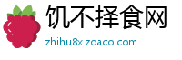 饥不择食网