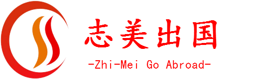 志美出国网