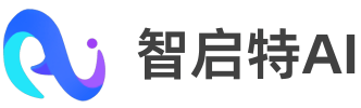 智启特AI