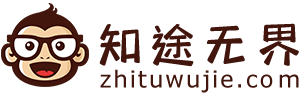 知途无界