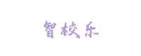 智校乐