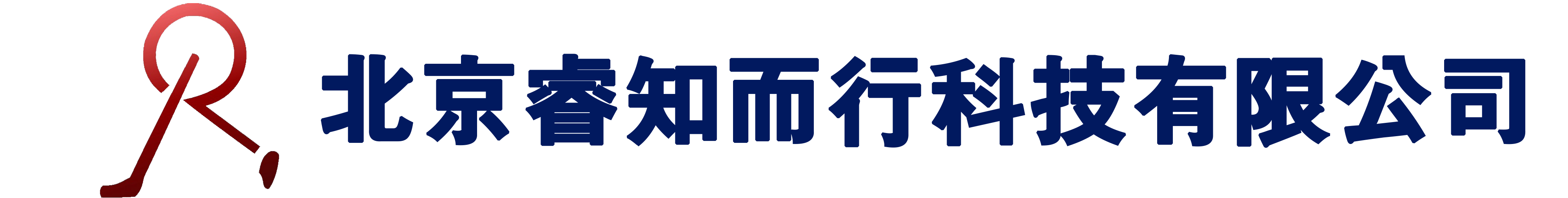 北京睿知而行科技有限公司