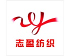 东莞市志盈纺织品有限公司