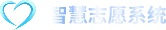 智慧志愿系统