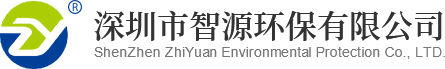 深圳市智源环保有限公司