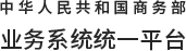 商务部业务系统统一平台