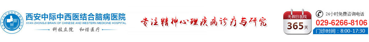 西安中际中西医结合脑病医院精神科