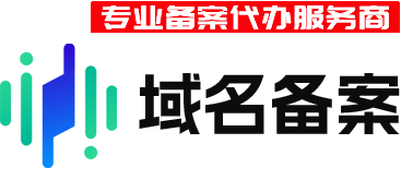 专业ICP备案代办服务商