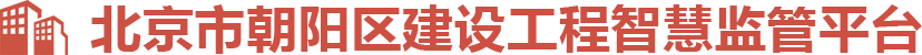 北京市朝阳区建设工程智慧监管平台