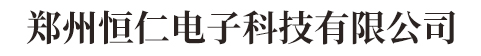 郑州恒仁电子科技有限公司