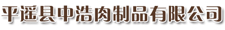 平遥县中浩肉制品有限公司
