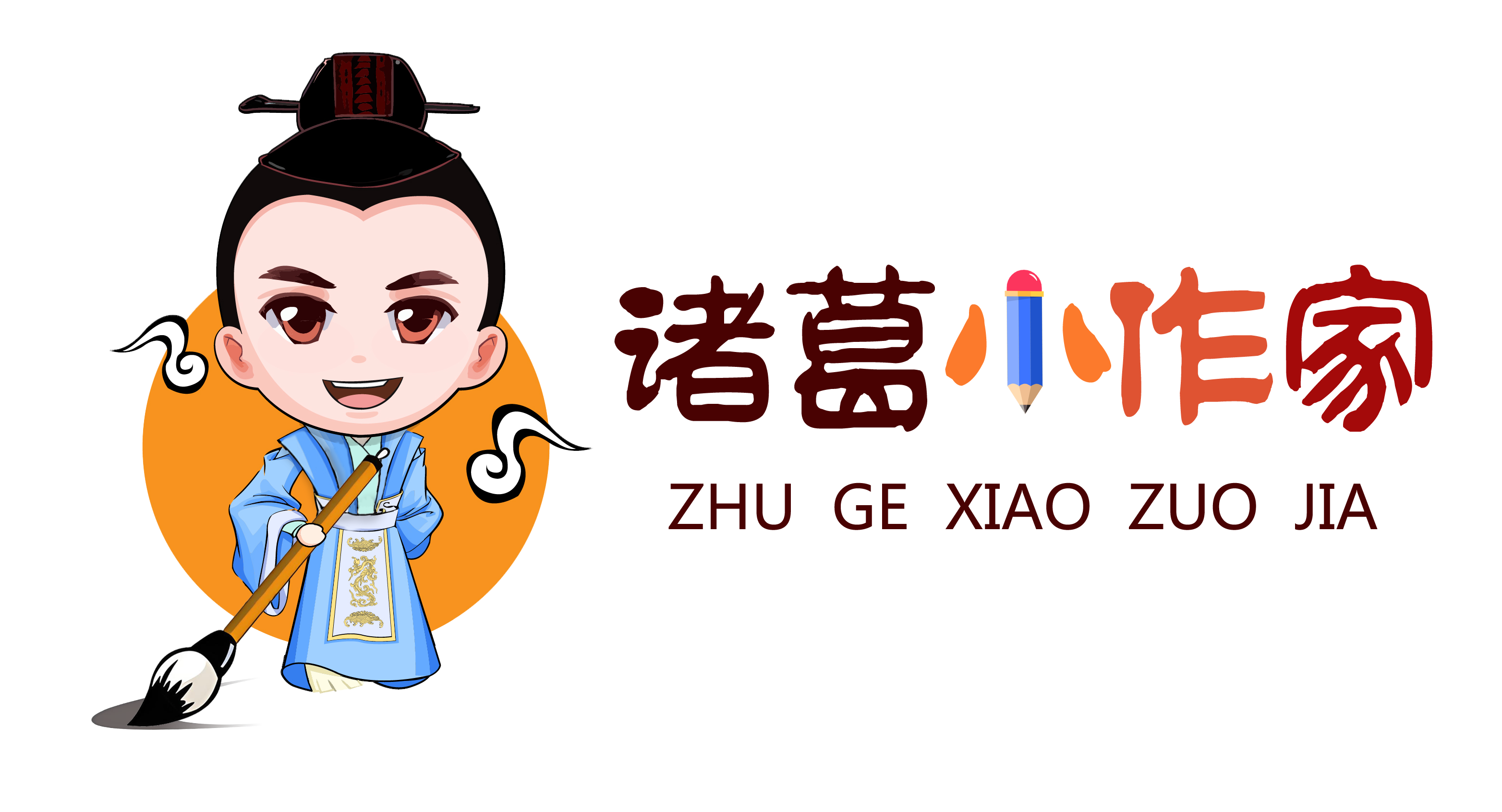 诸葛小作家