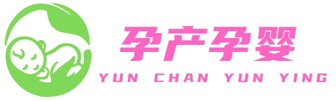 孕产孕婴