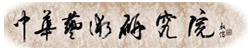 中华艺术研究院