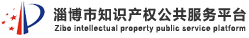 淄博市知识产权公共服务平台
