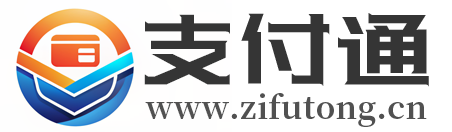 支付通