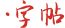 免费在线田字格字帖生成器