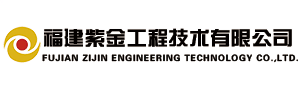 福建紫金工程技术有限公司