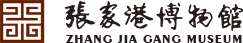 张家港博物馆