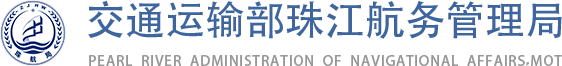 交通运输部珠江航务管理局