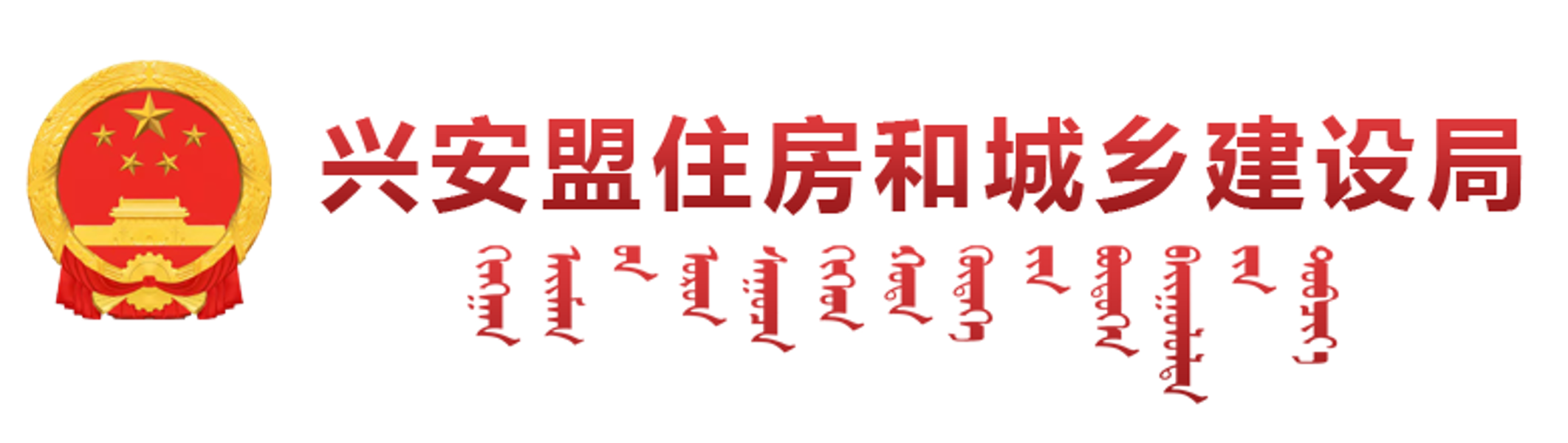 兴安盟住房和城乡建设局