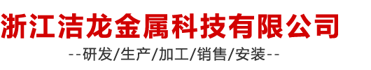 五金冲压件厂家,除尘设备配件厂家,浙江洁龙金属科技有限公司【官方网站】