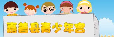 嘉善县青少年宫
