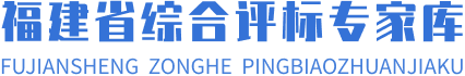 福建省综合评标专家库