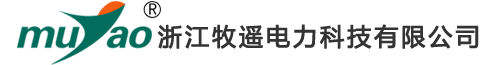 浙江牧遥电力科技有限公司