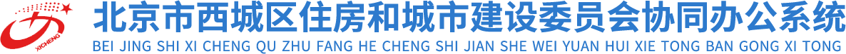 北京市西城区住房和城市建设委员会协同办公系统