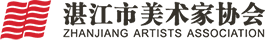 湛江市美术家协会