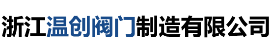 欢迎访问浙江温创阀门制造有限公司官方网站！！！
