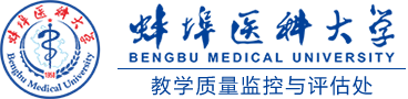 蚌埠医科大学教学质量监控与评估处