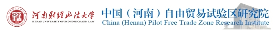 中国（河南）自由贸易试验区研究院