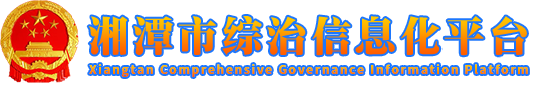 湘潭市综治信息化平台登录