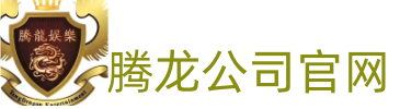 腾龙集团官网