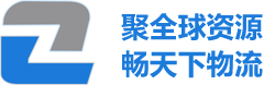 代理报关,国际快递,国际空运,国际海运